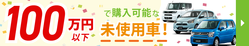 草加 川口 で格安の軽未使用車 新古車 が在庫300台